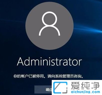 Win10纯净版64位系统提示你的账户已被停用怎么办