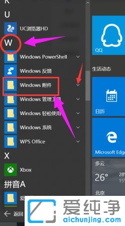 Win10纯净版64位系统的附件程序在哪里