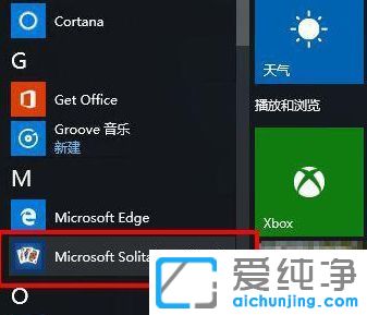 Win10系统怎么打开自带纸牌