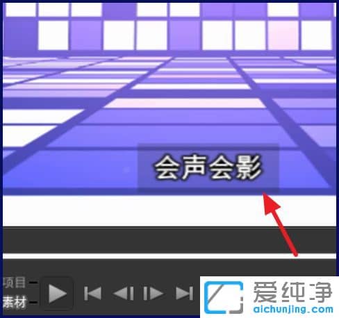 Win7纯净版系统下会声会影怎么设置字幕背景颜色