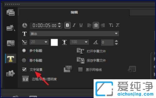 Win7纯净版系统下会声会影怎么设置字幕背景颜色