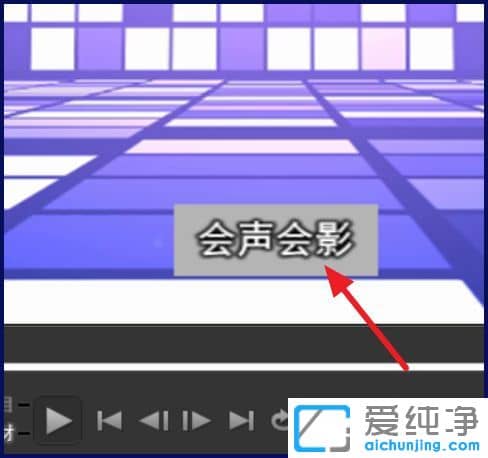 Win7纯净版系统下会声会影怎么设置字幕背景颜色