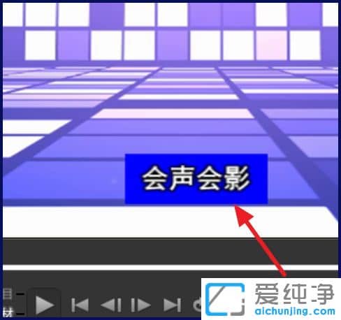 Win7纯净版系统下会声会影怎么设置字幕背景颜色