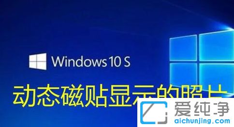 Win10纯净版系统如何设置图片动态磁贴