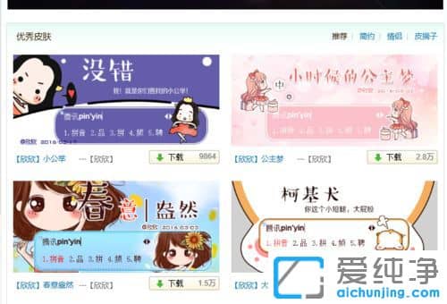 Win7纯净版系统如何换QQ拼音输入法的皮肤