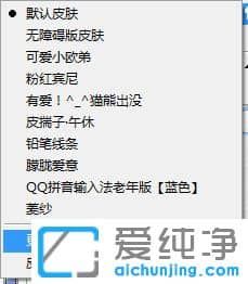 Win7纯净版系统如何换QQ拼音输入法的皮肤