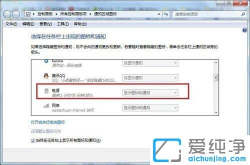Win7纯净版系统任务栏电源图标不显示怎么办