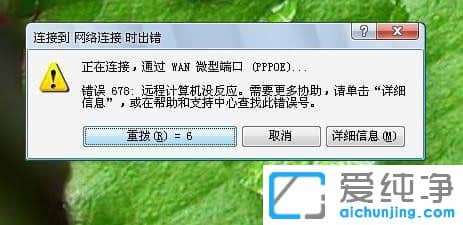 Win7纯净版系统下宽带连接错误678怎么解决