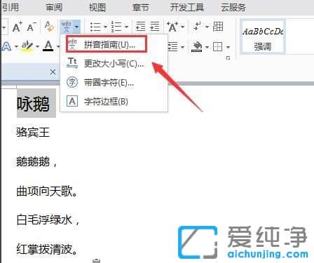 Win7纯净版系统下WPS怎么给文字加拼音