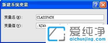 XP纯净版系统如何配置java环境变量