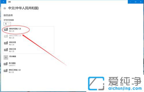 Win10纯净版系统怎么删除输入法