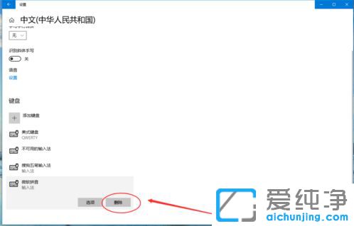 Win10纯净版系统怎么删除输入法
