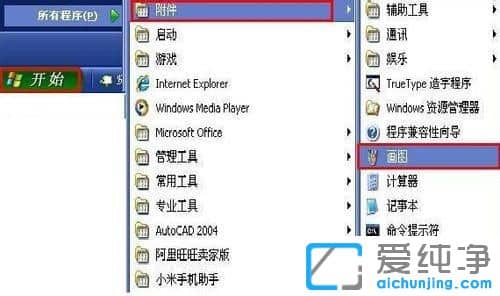 XP纯净版系统画图工具在哪里