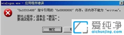 ´¿¾»°æXPϵͳÌáʾwinlogon.exeÓ¦ÓóÌÐò´íÎóÔõô°ì