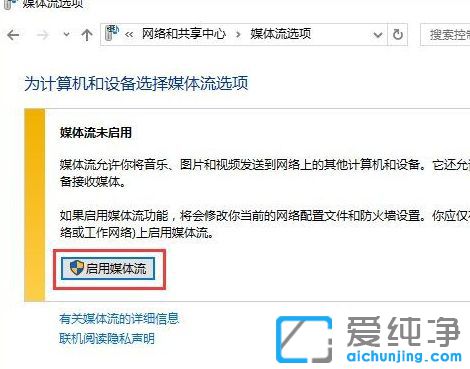 Win10纯净版系统下怎么启用媒体流