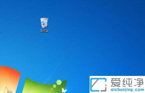 Win7纯净版桌面没有回收站怎么办