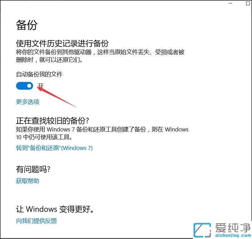 Win10纯净版64位系统怎么自动备份文件