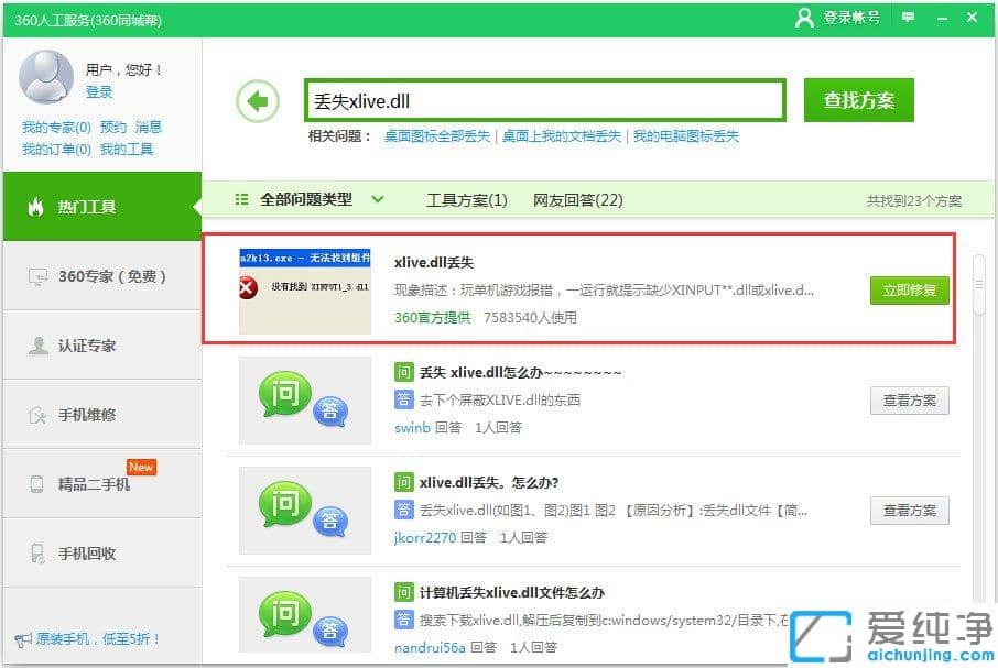 Win10纯净版64位系统提示丢失xlive.dll文件怎么办