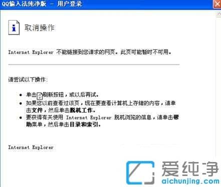 Win7纯净版下QQ输入法登入界面无法打开