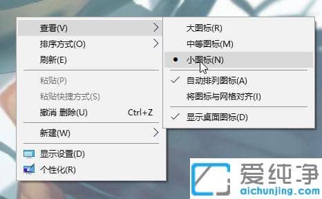 Win10´¿¾»°æÏµÍ³×ÀÃæÍ¼±êÌ«´óÔõôËõС