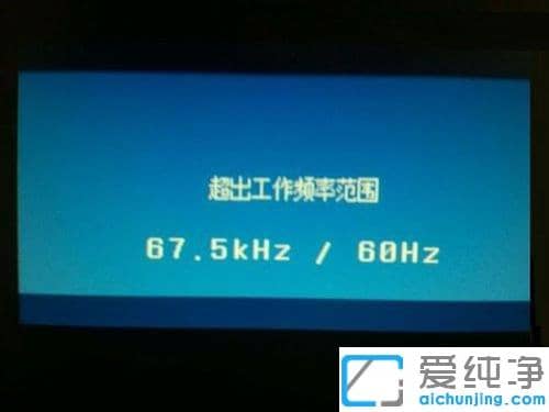 Win7´¿¾»°æÏµÍ³ÏÂÏÔʾÆ÷³¬³ö¹¤×÷ƵÂÊ·¶Î§Ôõô½â¾ö