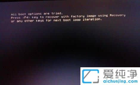 Win10���Կ�����ʾAll boot options are tried��ô��