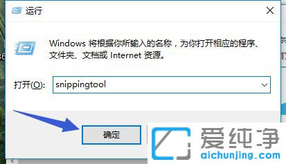 Win10纯净版自带截图工具snipping怎么用
