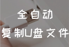 USBCopyer v5.1.1 �Զ�����u���ļ������ع���