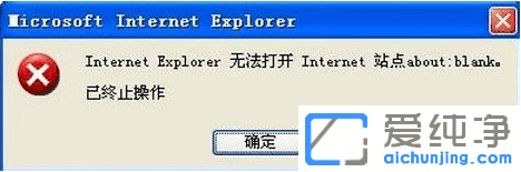 纯净版XP系统提示Internet Explorer无法打开Internet站点怎么办