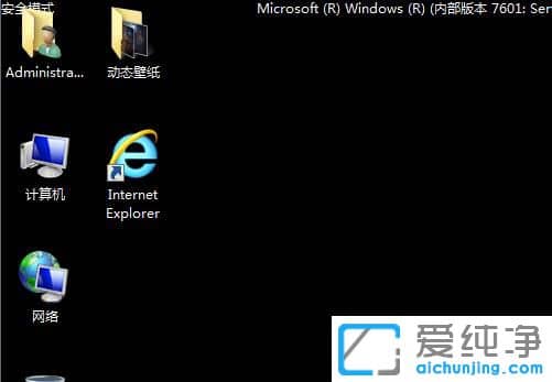 Win7纯净版系统怎么进入安全模式