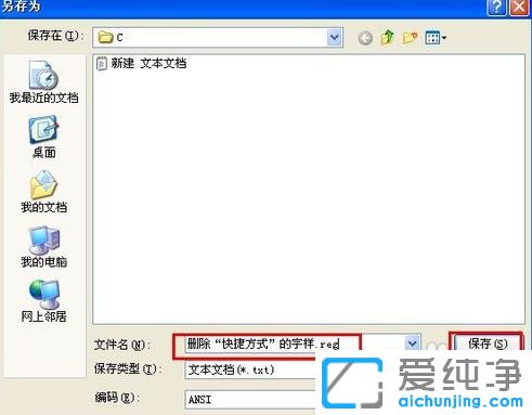 纯净版XP系统怎么删除快捷方式字样