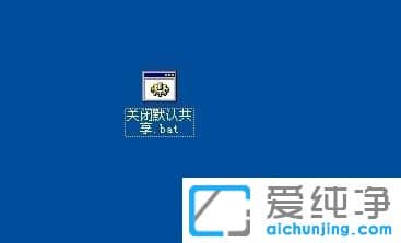XP系统如何关闭系统默认共享