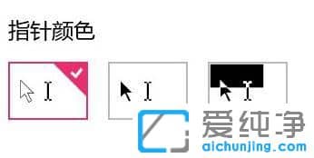 Win10如何调整鼠标箭头大小