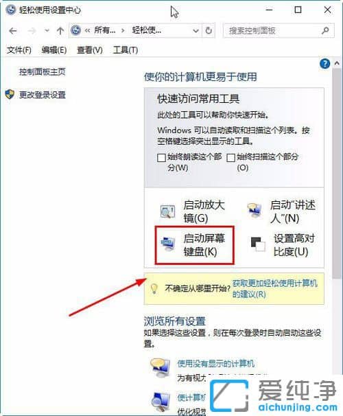 Win10屏幕键盘在哪里