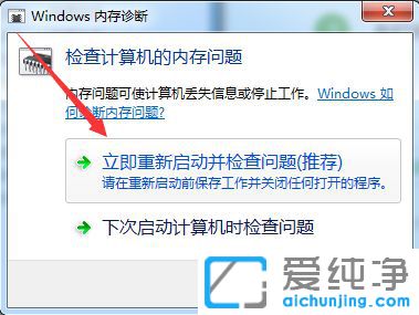 Win7系统如何检测内存条是否损坏