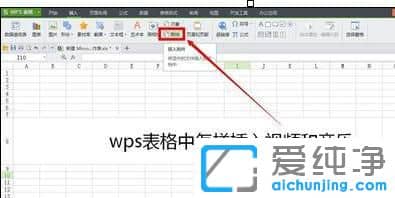 Win7系统下怎么在wps表格插入视频