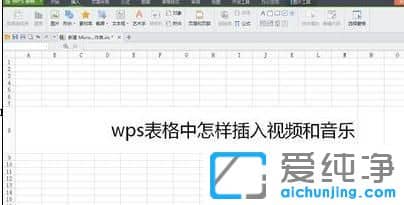 Win7系统下怎么在wps表格插入视频