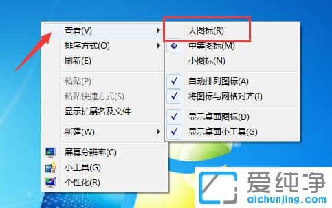 Win7系统桌面图标怎么变大