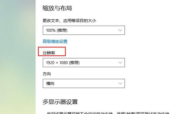 Win10系统屏幕分辨率怎么调最合适