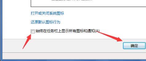 Win7系统如何显示任务栏图标