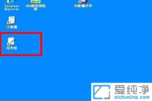 XP纯净版系统下怎么把写字板放到桌面上