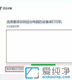 win10电脑连接共享打印机提示操作失败怎么办
