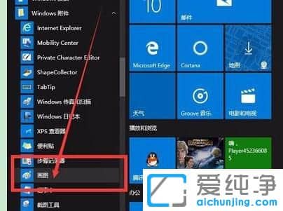 Win10自带画图工具在哪里
