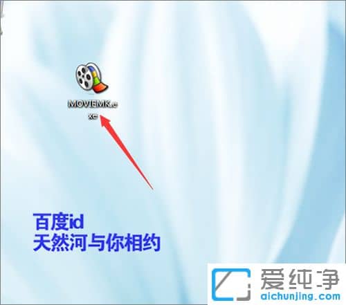 Win7系统怎么创建windows Maker快捷方式