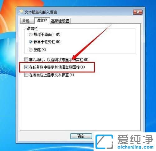 Win7系统怎么隐藏输入法旁边的问号