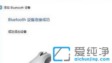 Win10系统怎么连接蓝牙鼠标