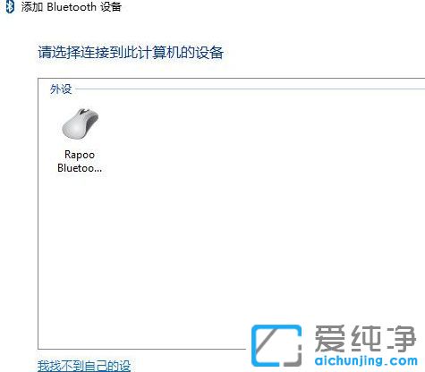 Win10系统怎么连接蓝牙鼠标
