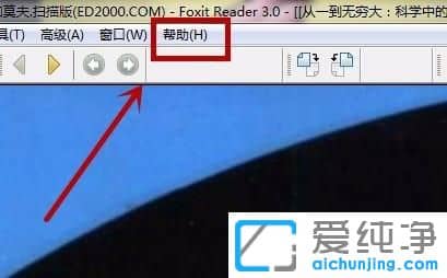 Win7怎么关闭福昕阅读器升级管理器