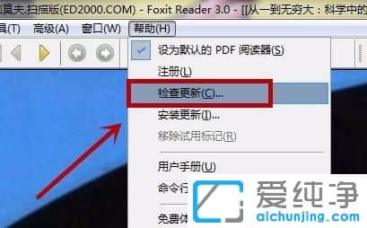 Win7怎么关闭福昕阅读器升级管理器