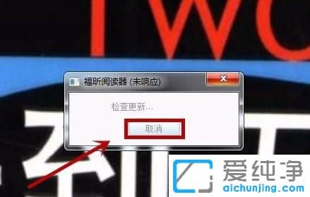 Win7怎么关闭福昕阅读器升级管理器